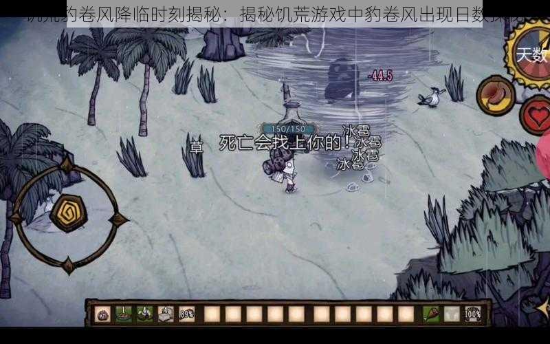 饥荒豹卷风降临时刻揭秘:揭秘饥荒游戏中豹卷风出现日数探秘