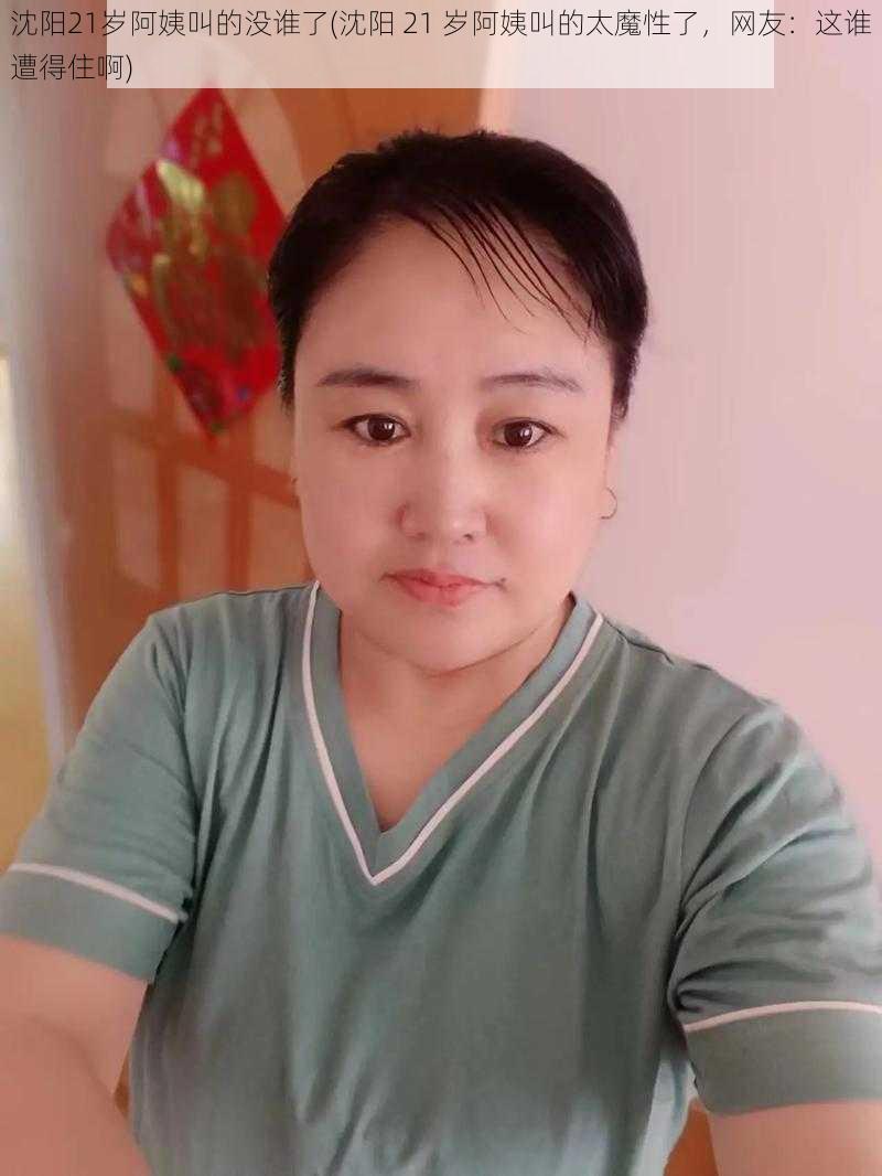 沈阳21岁阿姨叫的没谁了(沈阳 21 岁阿姨叫的太魔性了,网友:这谁遭得住啊)