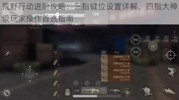 荒野行动进阶攻略:三指键位设置详解,四指大神级玩家操作首选指南