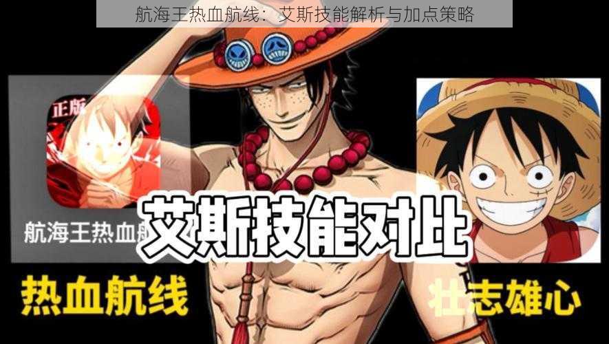 航海王热血航线:艾斯技能解析与加点策略