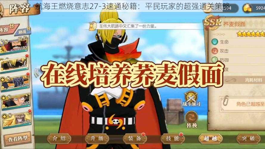 航海王燃烧意志27-3速通秘籍:平民玩家的超强通关策略
