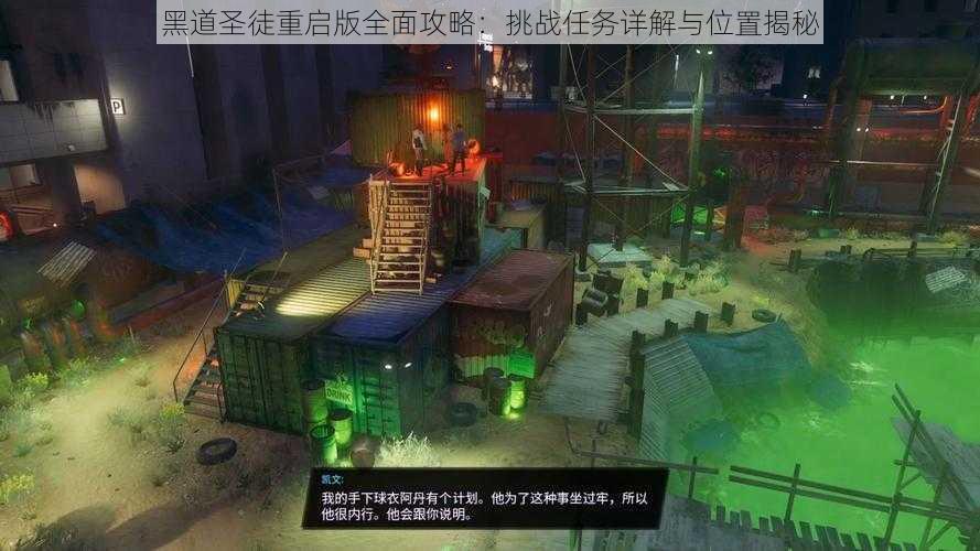 黑道圣徒重启版全面攻略:挑战任务详解与位置揭秘