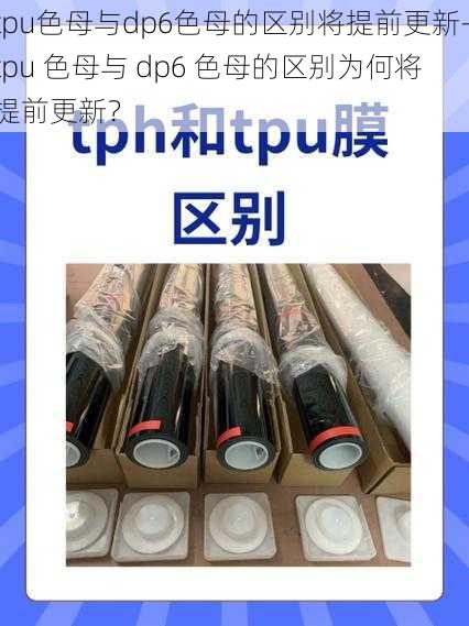 tpu色母与dp6色母的区别将提前更新—tpu 色母与 dp6 色母的区别为何将提前更新?