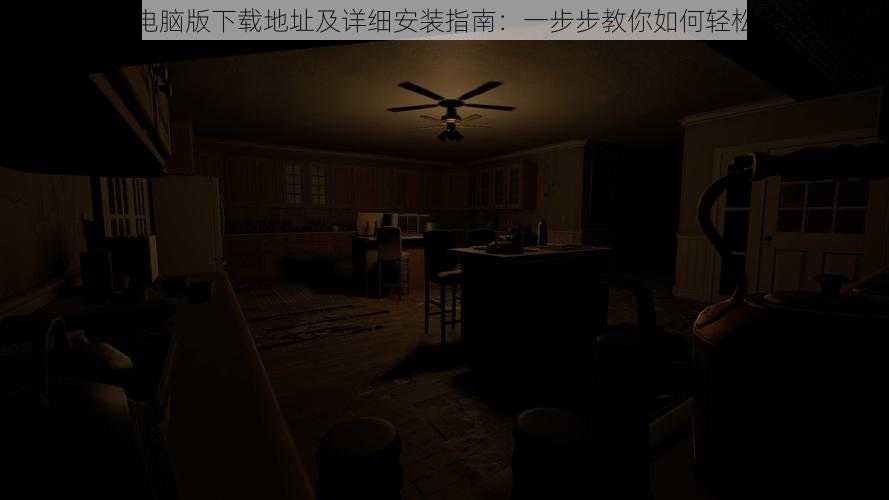 鬼怪乐园电脑版下载地址及详细安装指南:一步步教你如何轻松安装游戏