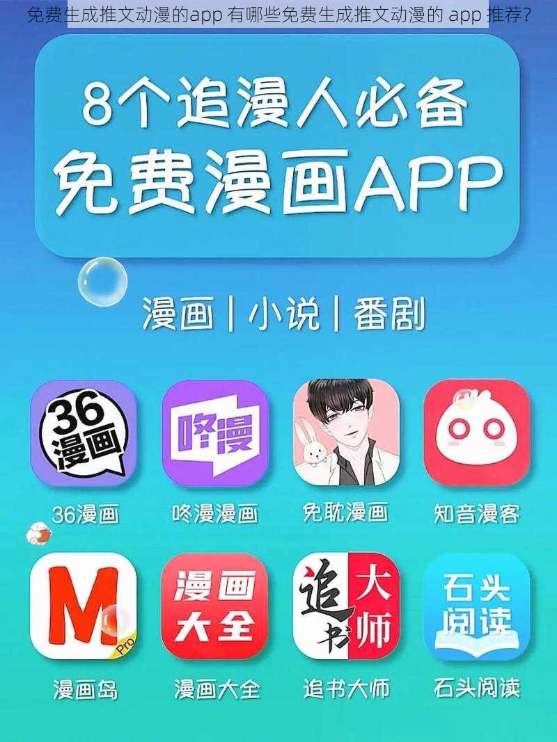 免费生成推文动漫的app 有哪些免费生成推文动漫的 app 推荐?