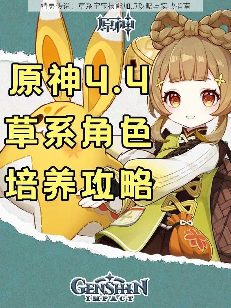 精灵传说:草系宝宝技能加点攻略与实战指南