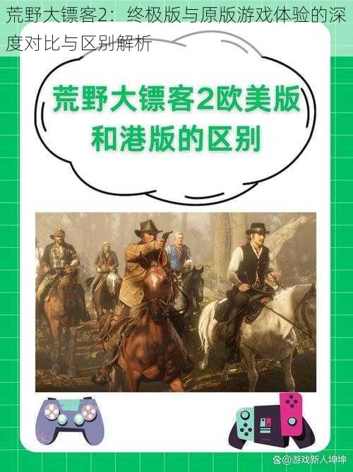 荒野大镖客2:终极版与原版游戏体验的深度对比与区别解析