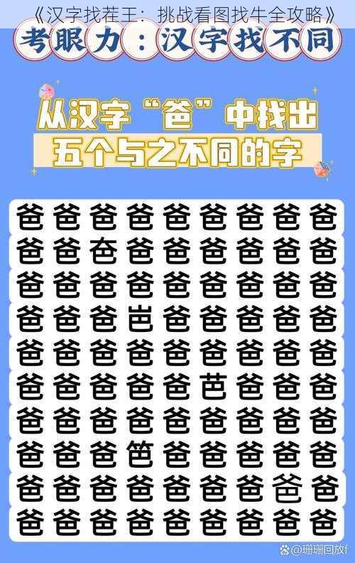 《汉字找茬王:挑战看图找牛全攻略》