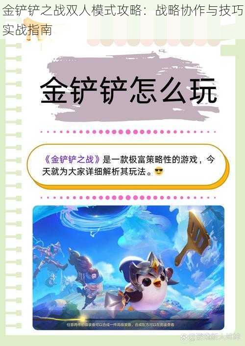 金铲铲之战双人模式攻略:战略协作与技巧实战指南