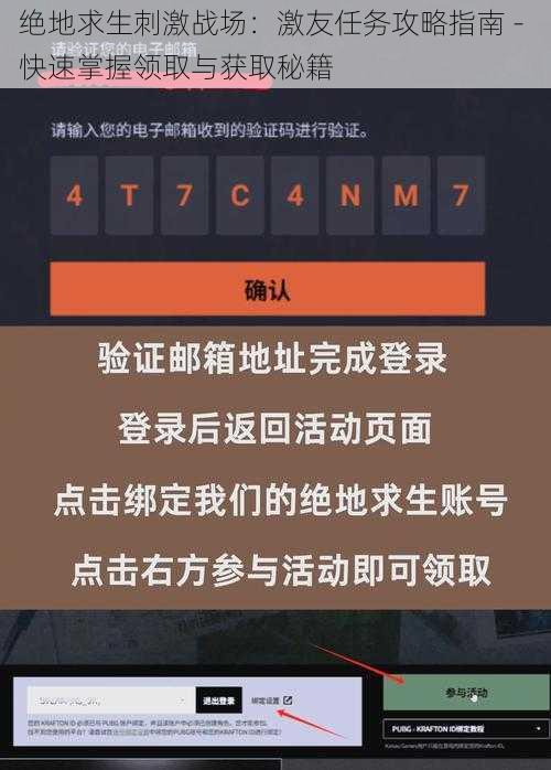 绝地求生刺激战场:激友任务攻略指南 - 快速掌握领取与获取秘籍