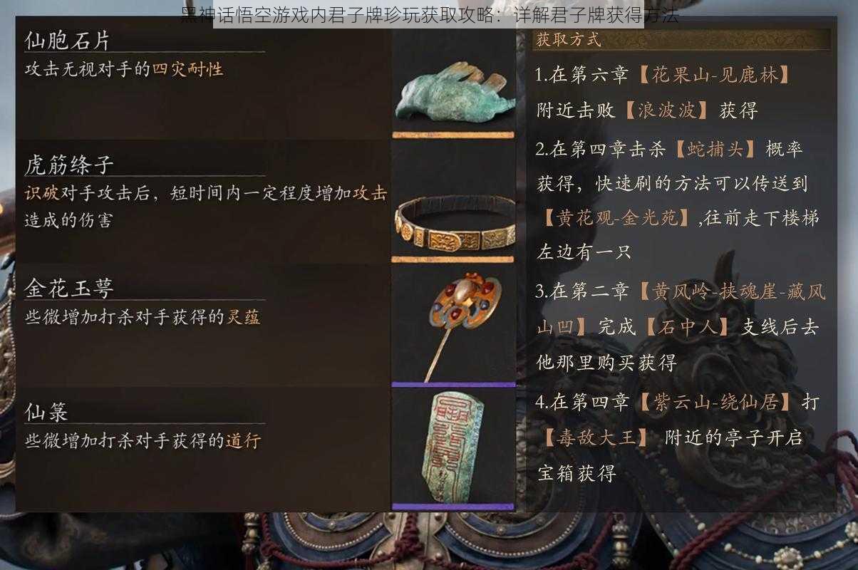 黑神话悟空游戏内君子牌珍玩获取攻略:详解君子牌获得方法