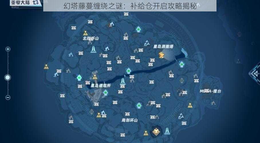 幻塔藤蔓缠绕之谜:补给仓开启攻略揭秘
