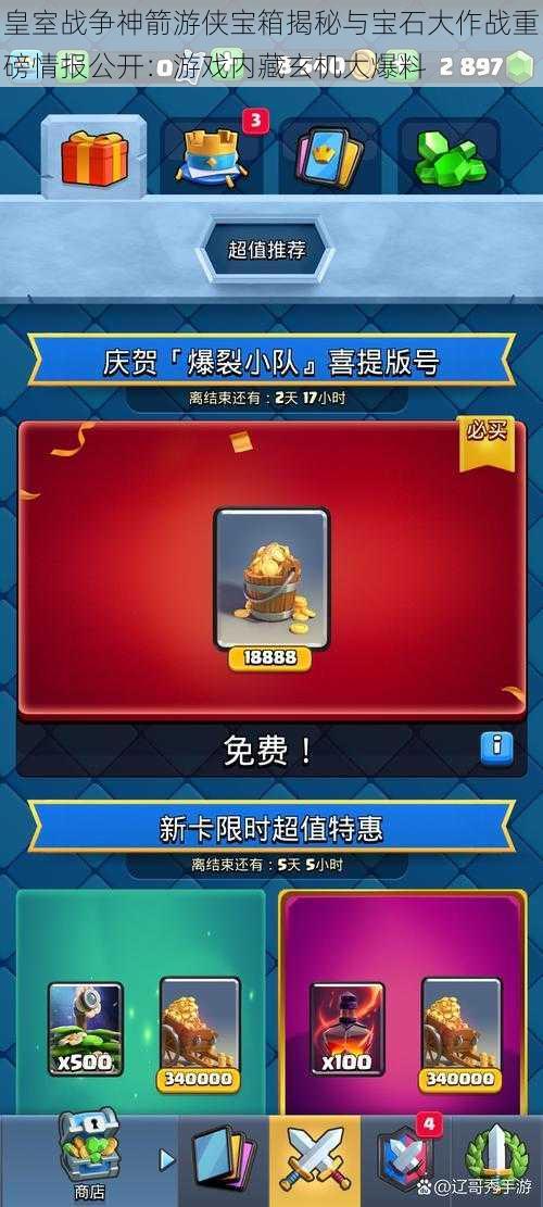 皇室战争神箭游侠宝箱揭秘与宝石大作战重磅情报公开:游戏内藏玄机大爆料