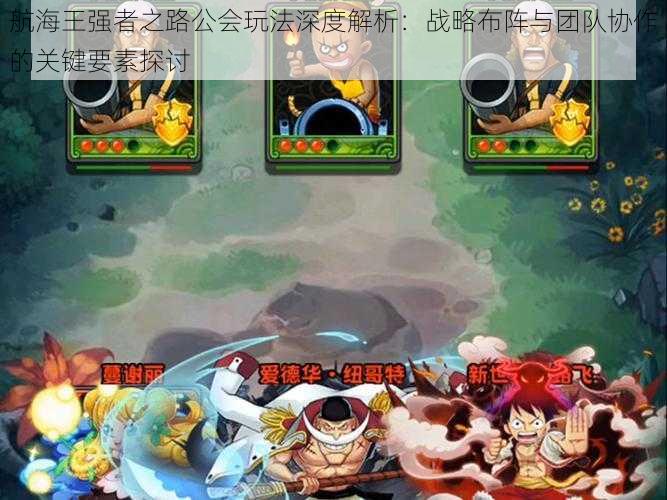 航海王强者之路公会玩法深度解析:战略布阵与团队协作的关键要素探讨