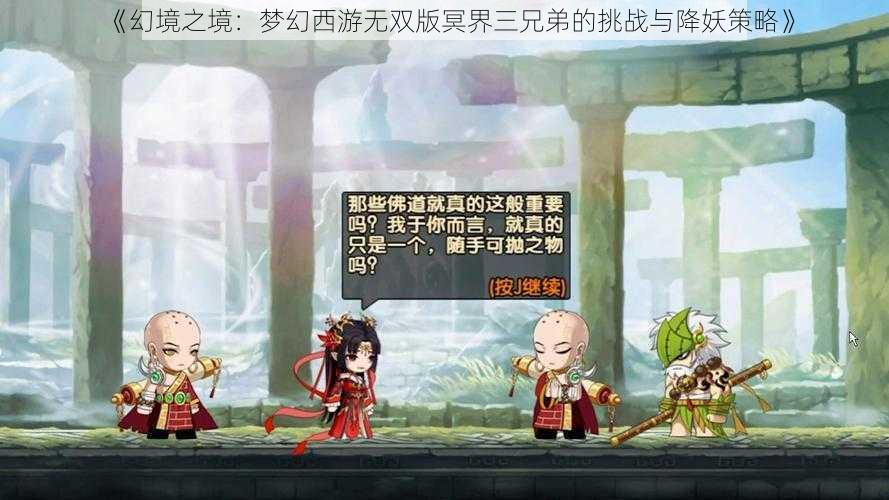 《幻境之境:梦幻西游无双版冥界三兄弟的挑战与降妖策略》