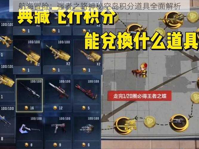 航海冒险:强者之路神秘空岛积分道具全面解析