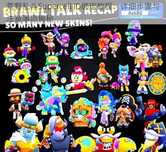荒野乱斗Supercell ID绑定教程:详细步骤与注意事项揭秘