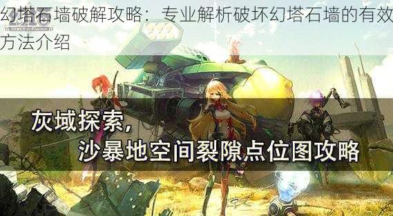 幻塔石墙破解攻略:专业解析破坏幻塔石墙的有效方法介绍