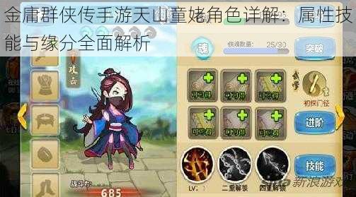 金庸群侠传手游天山童姥角色详解:属性技能与缘分全面解析