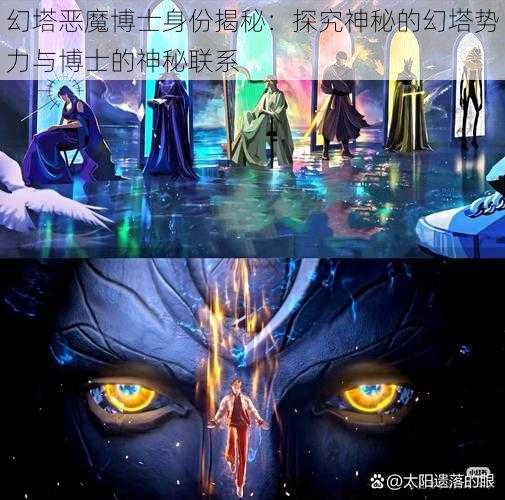 幻塔恶魔博士身份揭秘:探究神秘的幻塔势力与博士的神秘联系