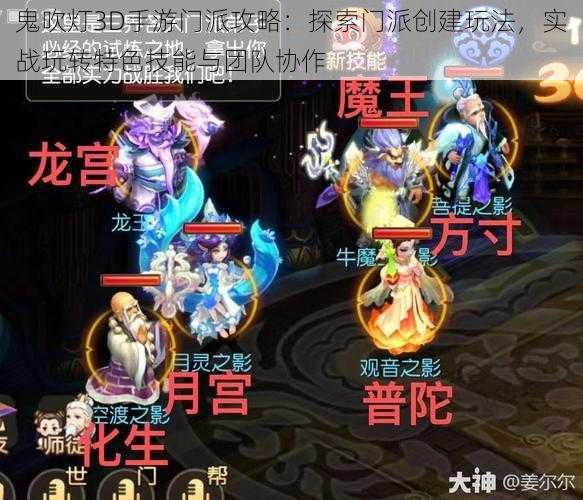 鬼吹灯3D手游门派攻略:探索门派创建玩法,实战玩转特色技能与团队协作