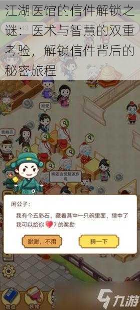 江湖医馆的信件解锁之谜:医术与智慧的双重考验,解锁信件背后的秘密旅程