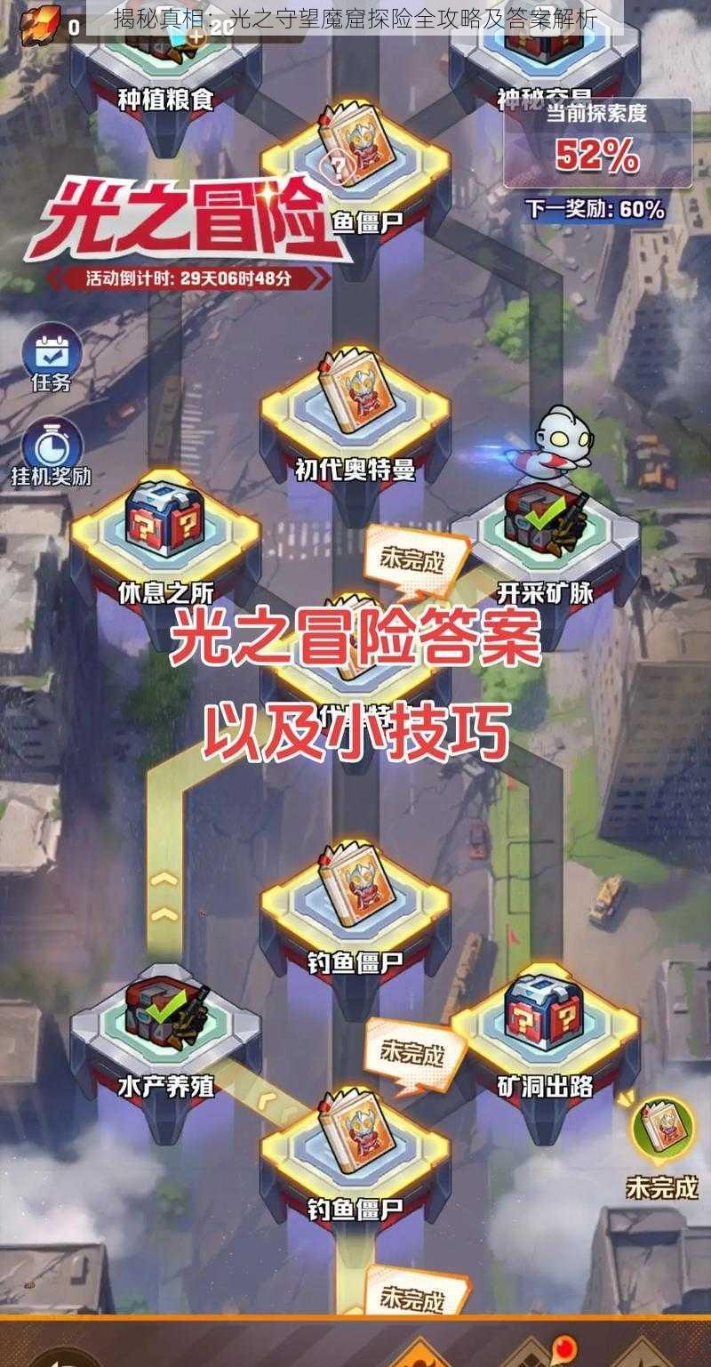 揭秘真相:光之守望魔窟探险全攻略及答案解析