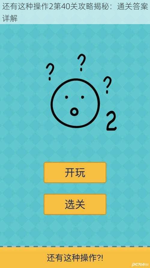 还有这种操作2第40关攻略揭秘:通关答案详解
