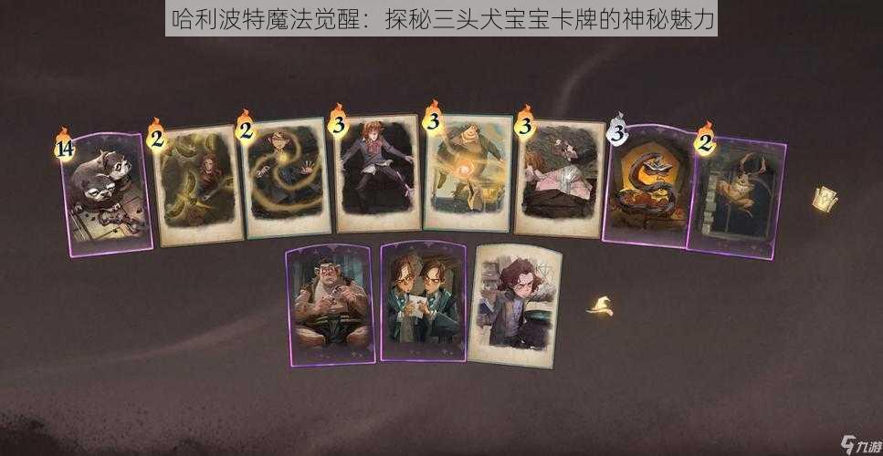 哈利波特魔法觉醒:探秘三头犬宝宝卡牌的神秘魅力