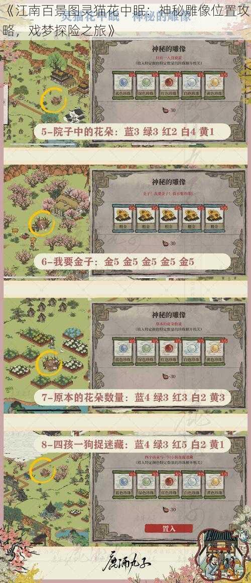《江南百景图灵猫花中眠:神秘雕像位置攻略,戏梦探险之旅》
