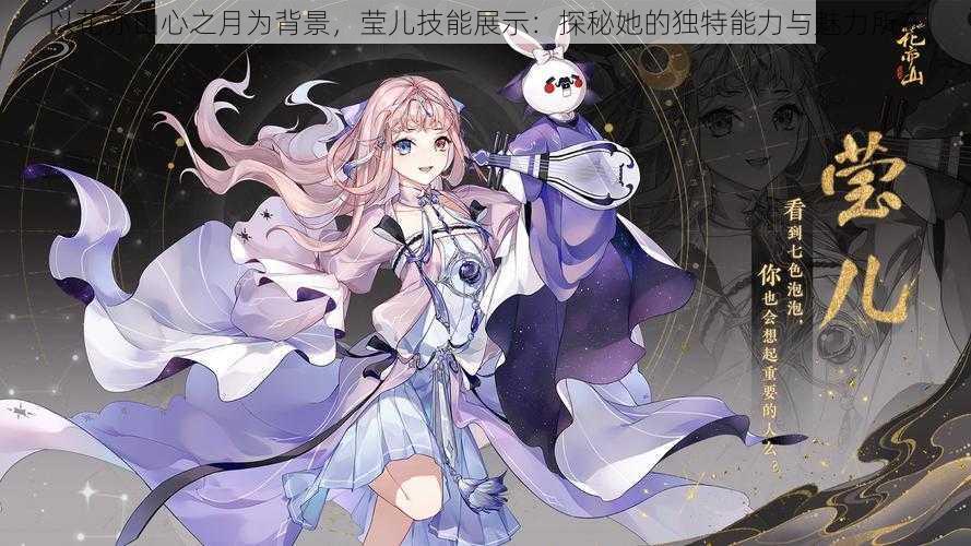 以花亦山心之月为背景,莹儿技能展示:探秘她的独特能力与魅力所在