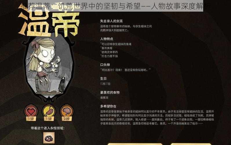 推荐温蒂:饥荒世界中的坚韧与希望——人物故事深度解析
