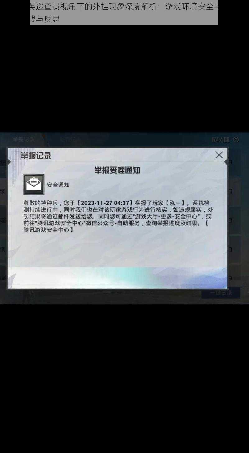 和平精英巡查员视角下的外挂现象深度解析:游戏环境安全与外挂治理的挑战与反思