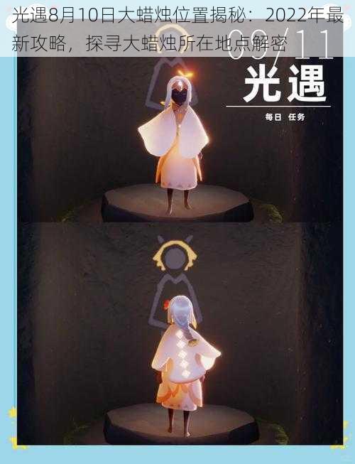光遇8月10日大蜡烛位置揭秘:2022年最新攻略,探寻大蜡烛所在地点解密