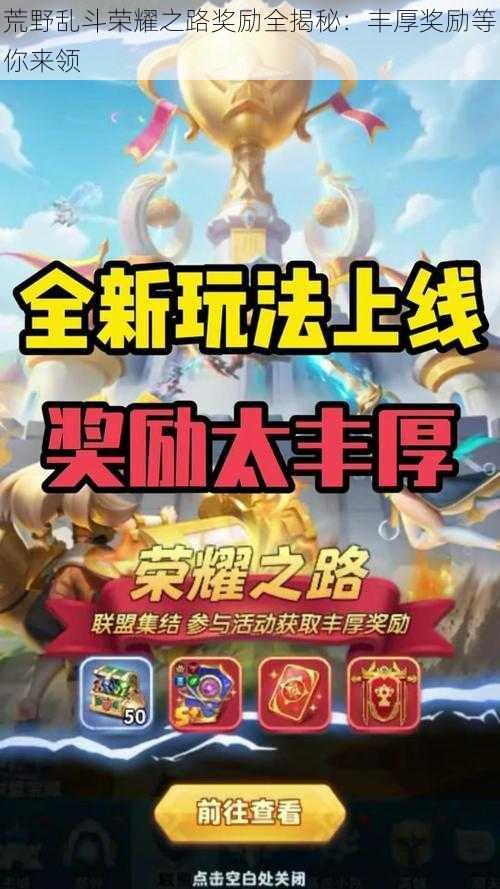 荒野乱斗荣耀之路奖励全揭秘:丰厚奖励等你来领