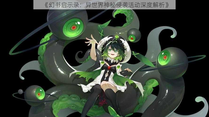 《幻书启示录:异世界神秘侵袭活动深度解析》