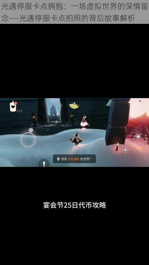 光遇停服卡点拥抱:一场虚拟世界的深情留念——光遇停服卡点拍照的背后故事解析