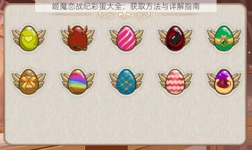 姬魔恋战纪彩蛋大全:获取方法与详解指南