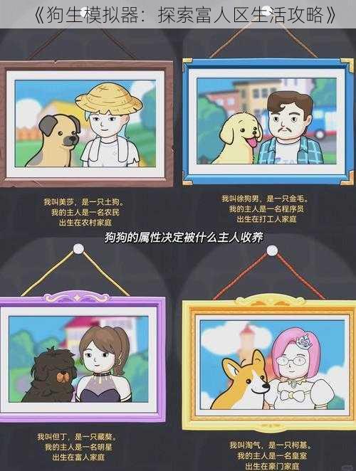 《狗生模拟器:探索富人区生活攻略》