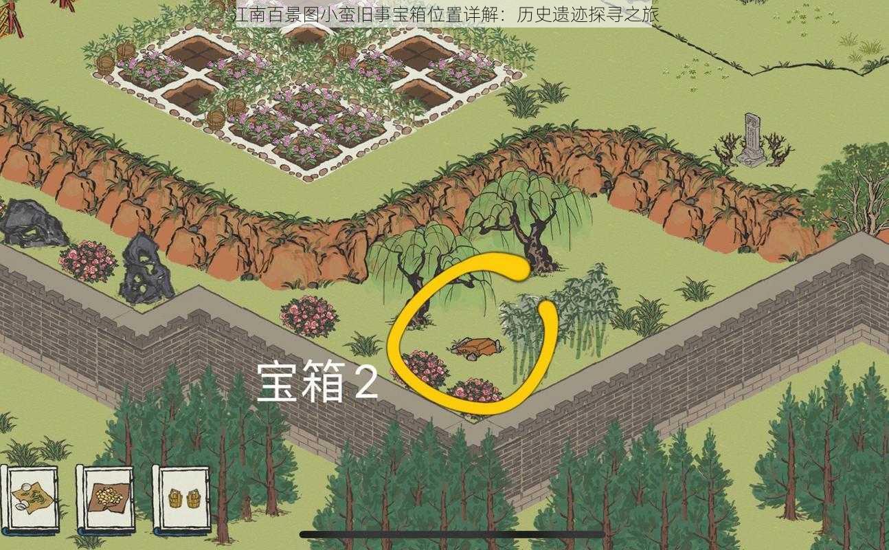 江南百景图小蛮旧事宝箱位置详解:历史遗迹探寻之旅