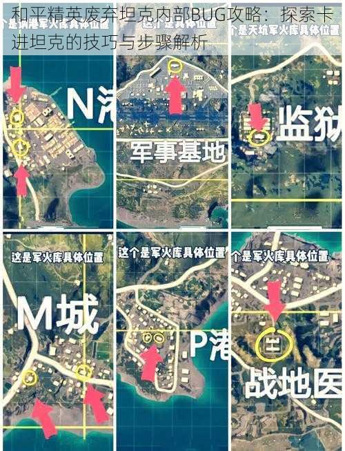 和平精英废弃坦克内部BUG攻略:探索卡进坦克的技巧与步骤解析