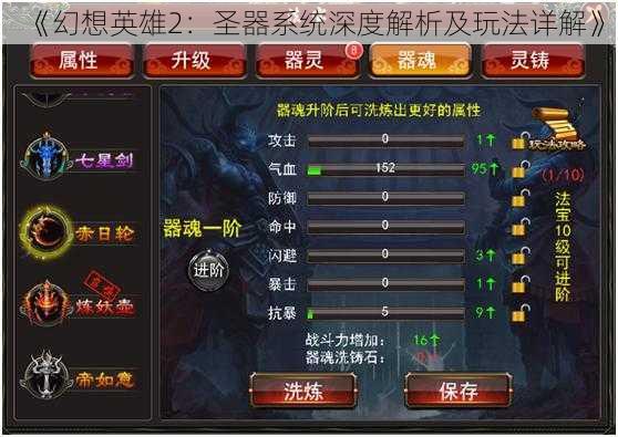 《幻想英雄2:圣器系统深度解析及玩法详解》