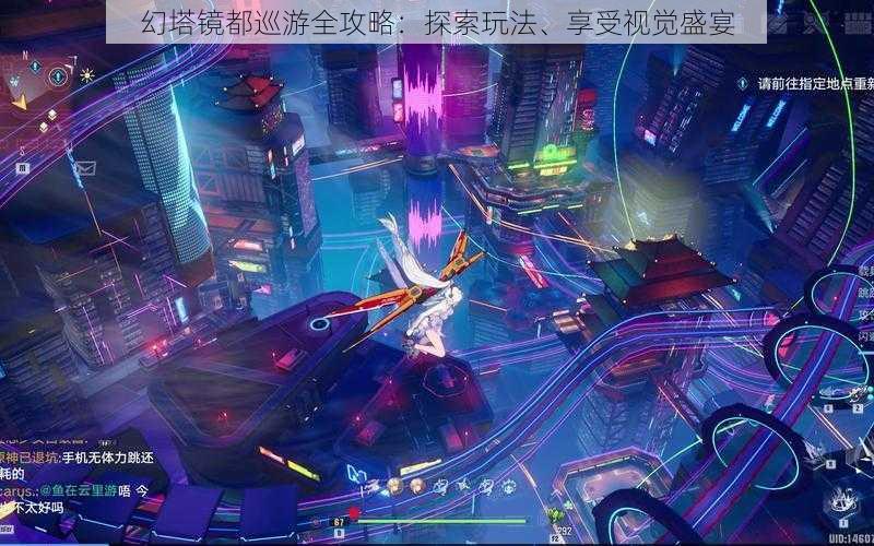 幻塔镜都巡游全攻略:探索玩法、享受视觉盛宴