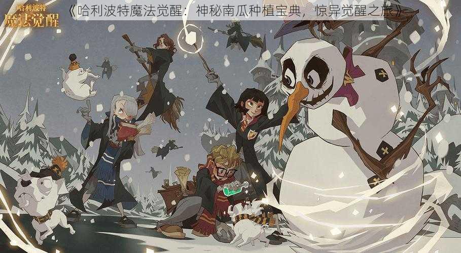 《哈利波特魔法觉醒:神秘南瓜种植宝典,惊异觉醒之旅》