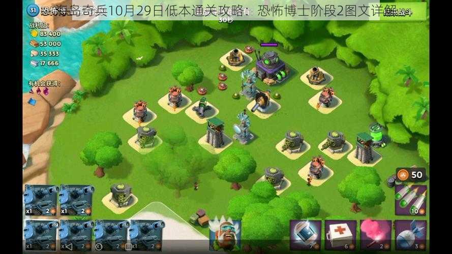 海岛奇兵10月29日低本通关攻略:恐怖博士阶段2图文详解