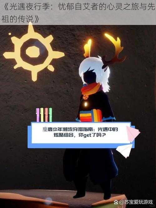 《光遇夜行季:忧郁自艾者的心灵之旅与先祖的传说》