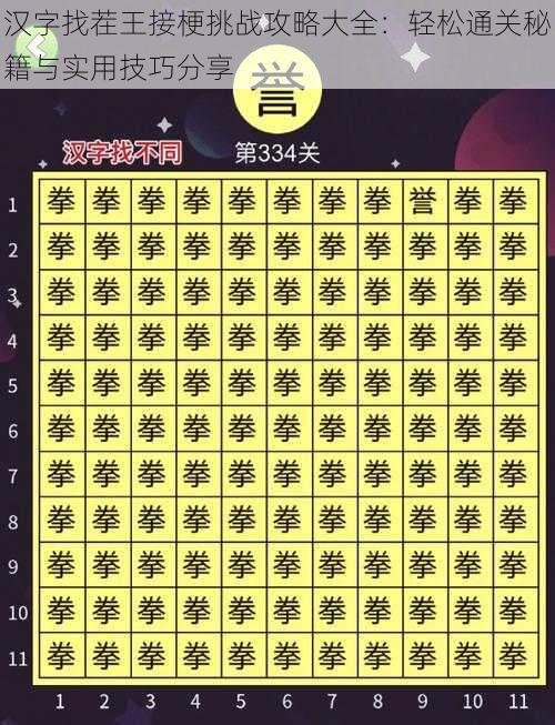 汉字找茬王接梗挑战攻略大全:轻松通关秘籍与实用技巧分享