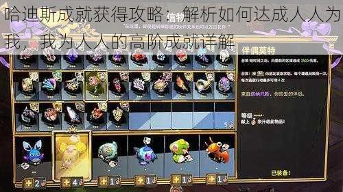 哈迪斯成就获得攻略:解析如何达成人人为我,我为人人的高阶成就详解