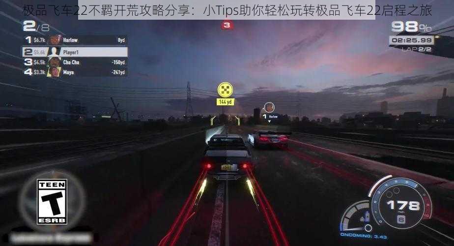 极品飞车22不羁开荒攻略分享:小Tips助你轻松玩转极品飞车22启程之旅