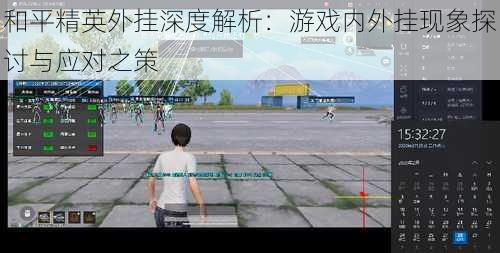 和平精英外挂深度解析:游戏内外挂现象探讨与应对之策